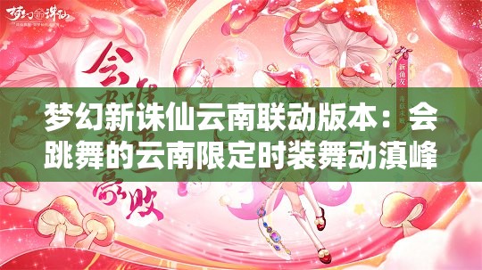 梦幻新诛仙云南联动版本：会跳舞的云南限定时装舞动滇峰！