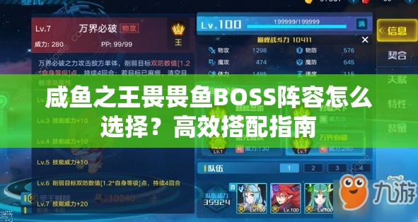 咸鱼之王畏畏鱼BOSS阵容怎么选择？高效搭配指南