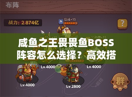 咸鱼之王畏畏鱼BOSS阵容怎么选择？高效搭配指南