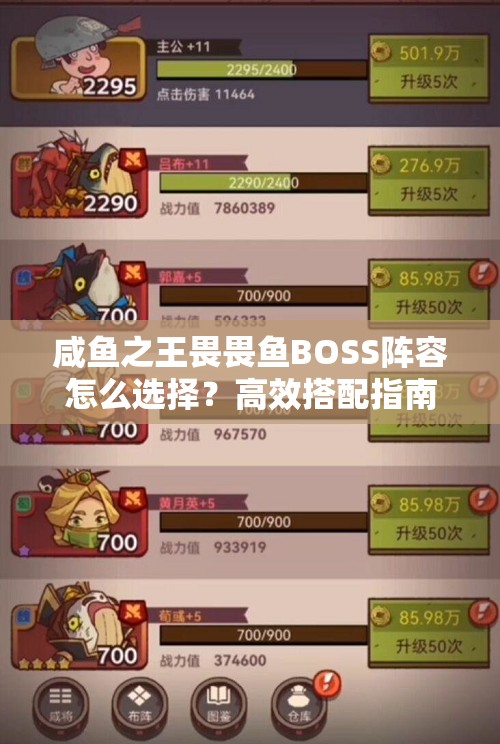 咸鱼之王畏畏鱼BOSS阵容怎么选择？高效搭配指南