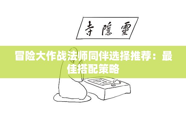 冒险大作战法师同伴选择推荐：最佳搭配策略