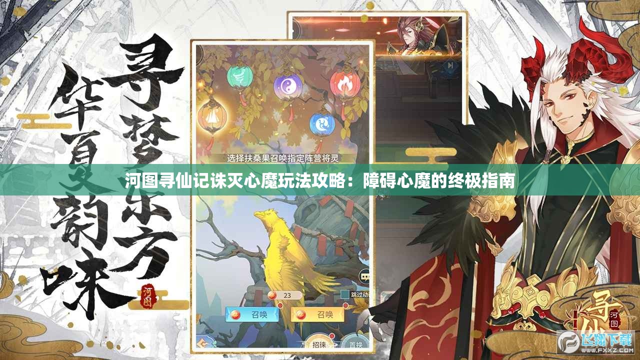 河图寻仙记诛灭心魔玩法攻略：障碍心魔的终极指南