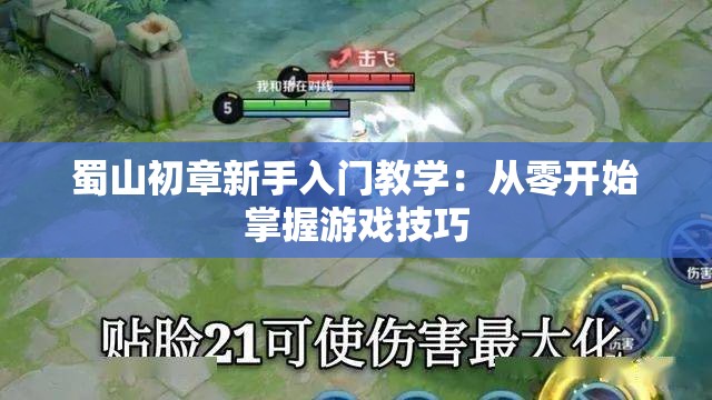 蜀山初章新手入门教学：从零开始掌握游戏技巧