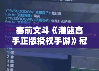 赛前文斗《灌篮高手正版授权手游》冠军杯四强循环赛火药味十足，激烈对决即将上演