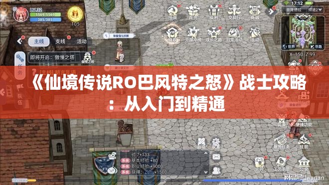 《仙境传说RO巴风特之怒》战士攻略：从入门到精通