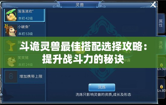 斗诡灵兽最佳搭配选择攻略：提升战斗力的秘诀