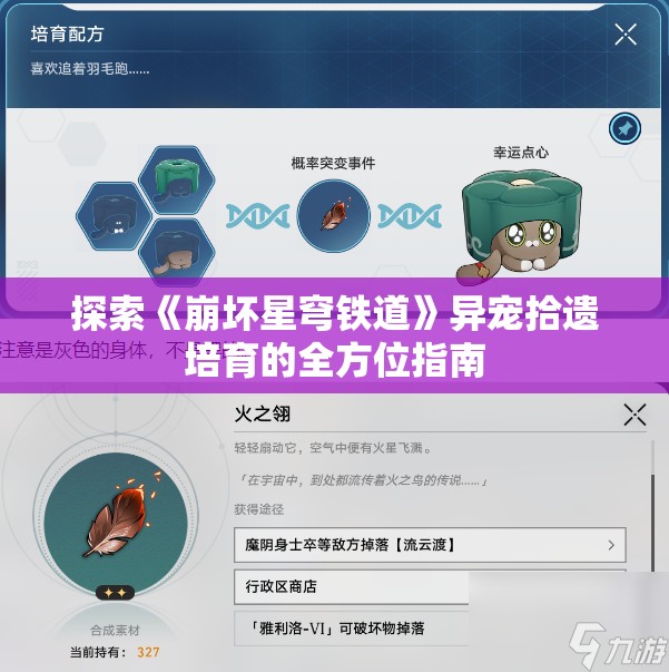 探索《崩坏星穹铁道》异宠拾遗培育的全方位指南