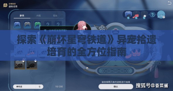 探索《崩坏星穹铁道》异宠拾遗培育的全方位指南