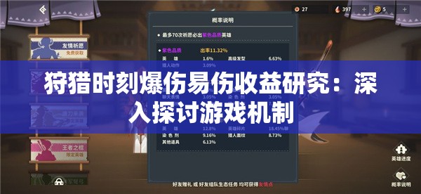 狩猎时刻爆伤易伤收益研究：深入探讨游戏机制