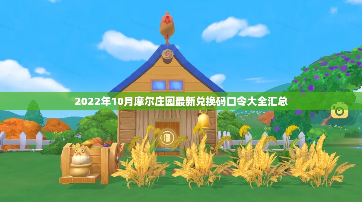 2022年10月摩尔庄园最新兑换码口令大全汇总