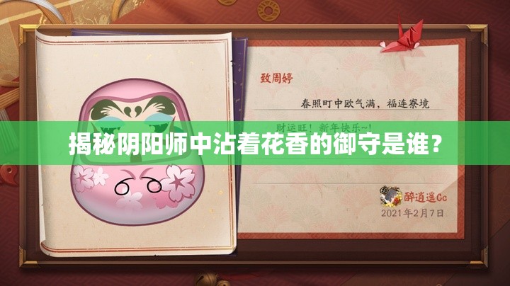 揭秘阴阳师中沾着花香的御守是谁？