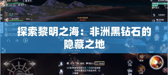 探索黎明之海：非洲黑钻石的隐藏之地