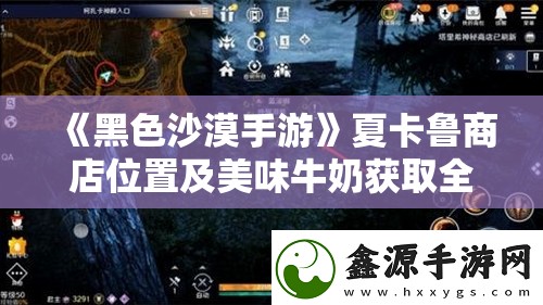 《黑色沙漠手游》夏卡鲁商店位置及美味牛奶获取全攻略