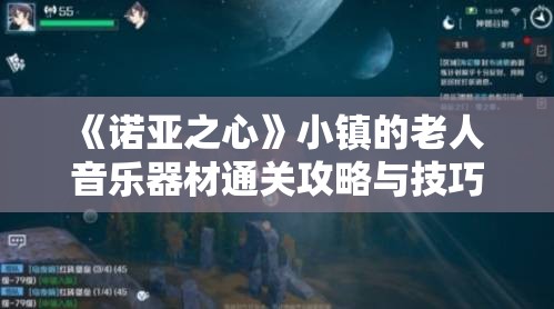 《诺亚之心》小镇的老人 音乐器材通关攻略与技巧分享