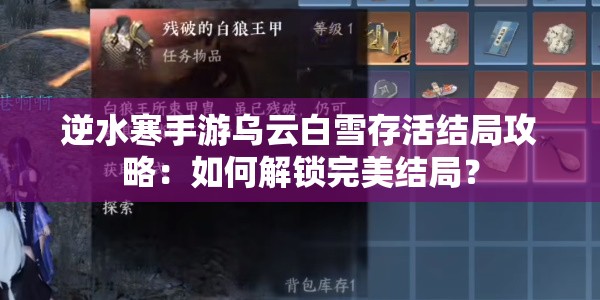 逆水寒手游乌云白雪存活结局攻略：如何解锁完美结局？