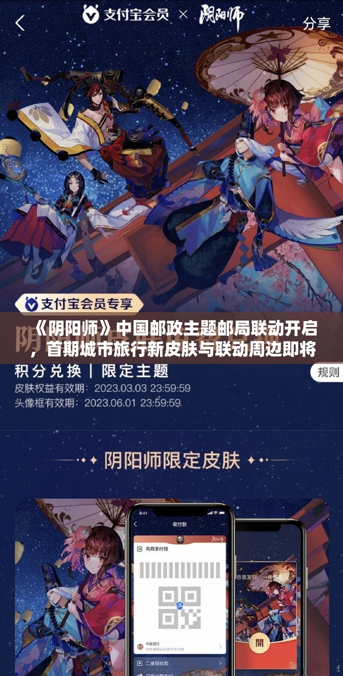 《阴阳师》中国邮政主题邮局联动开启，首期城市旅行新皮肤与联动周边即将上线！