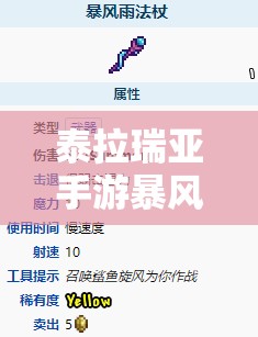 泰拉瑞亚手游暴风雨法杖获取攻略：详细步骤与技巧分享