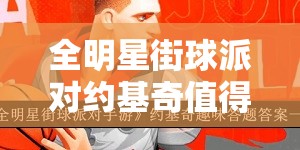 全明星街球派对约基奇值得培养吗？属性面板解析与培养建议