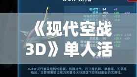 《现代空战3D》单人活动赏金猎人：难题与奖励全解析