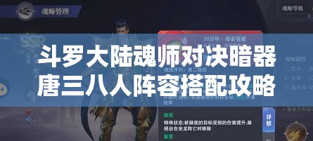 斗罗大陆魂师对决暗器唐三八人阵容搭配攻略 - 最强阵容推荐