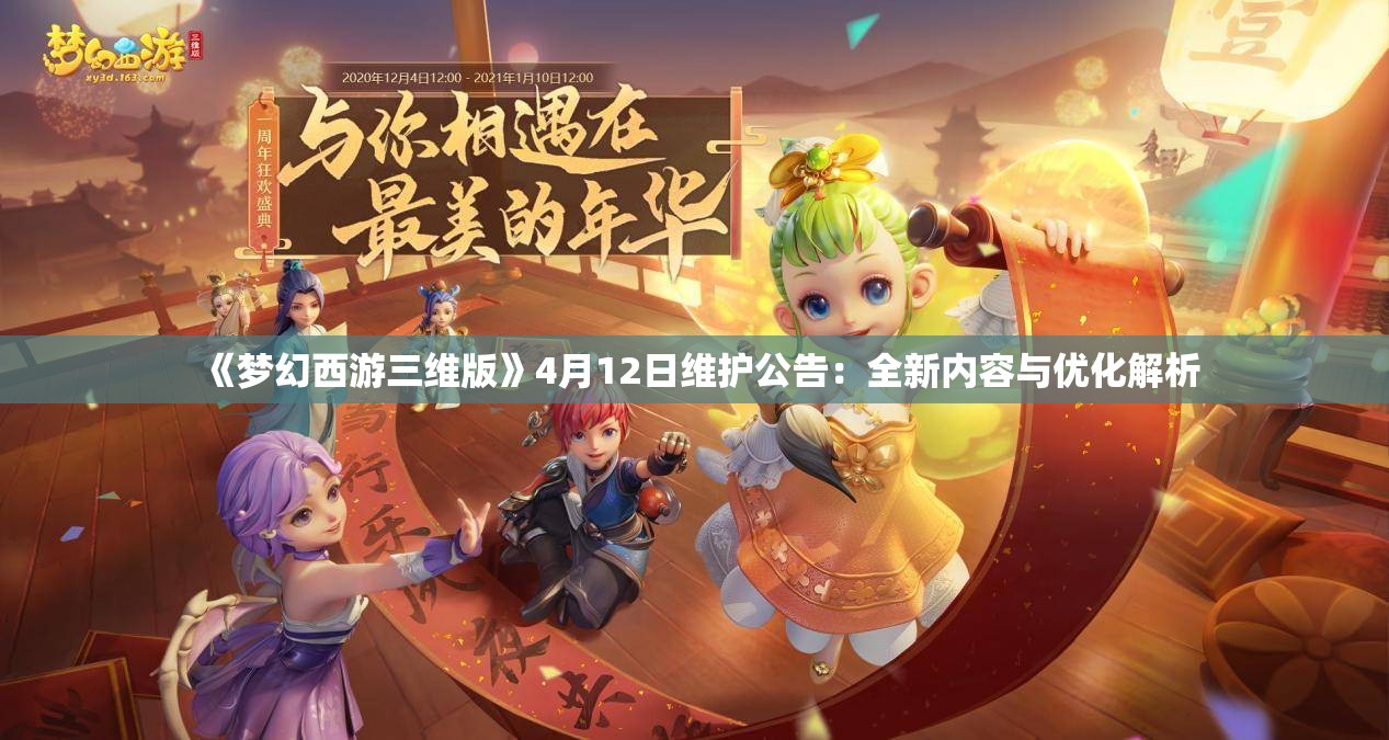 《梦幻西游三维版》4月12日维护公告：全新内容与优化解析