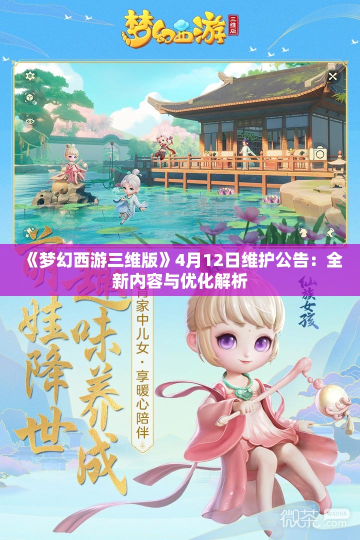 《梦幻西游三维版》4月12日维护公告：全新内容与优化解析