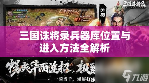 三国诛将录兵器库位置与进入方法全解析