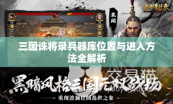 三国诛将录兵器库位置与进入方法全解析